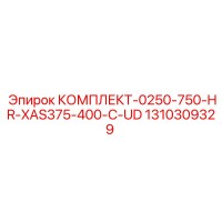 1310309329 КОМПЛЕКТ-0250-750-HR-XAS375-400-C-UD Epiroc