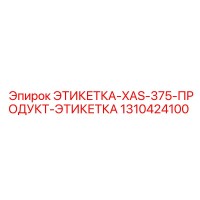 1310424100 ЭТИКЕТКА-XAS-375-ПРОДУКТ-ЭТИКЕТКА Epiroc