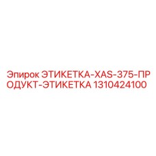 1310424100 ЭТИКЕТКА-XAS-375-ПРОДУКТ-ЭТИКЕТКА Epiroc
