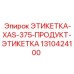 1310424100 ЭТИКЕТКА-XAS-375-ПРОДУКТ-ЭТИКЕТКА Epiroc
