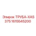 1615545200 ТРУБА-XAS375 Epiroc