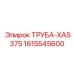 1615545600 ТРУБА-XAS375 Epiroc