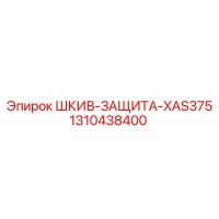 1310438400 ШКИВ-ЗАЩИТА-XAS375 Epiroc