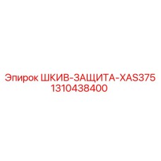 1310438400 ШКИВ-ЗАЩИТА-XAS375 Epiroc