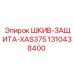 1310438400 ШКИВ-ЗАЩИТА-XAS375 Epiroc