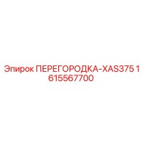1615567700 ПЕРЕГОРОДКА-XAS375 Epiroc