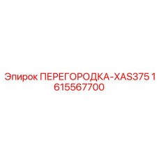 1615567700 ПЕРЕГОРОДКА-XAS375 Epiroc