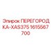 1615567700 ПЕРЕГОРОДКА-XAS375 Epiroc