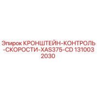 1310032030 Кронштейн контроля скорости XAS375-CD Epiroc