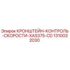 1310032030 Кронштейн контроля скорости XAS375-CD Epiroc