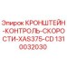 1310032030 Кронштейн контроля скорости XAS375-CD Epiroc