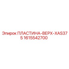 1615542700 ПЛАСТИНА-ВЕРХ-XAS375 Epiroc