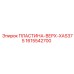 1615542700 ПЛАСТИНА-ВЕРХ-XAS375 Epiroc