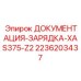 Техническая документация Epiroc 2236203437 по зарядным устройствам