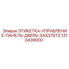 1310439000 ЭТИКЕТКА-УПРАВЛЕНИЕ-ПАНЕЛЬ-ДВЕРЬ-XAS375T3 Epiroc