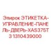 1310439000 ЭТИКЕТКА-УПРАВЛЕНИЕ-ПАНЕЛЬ-ДВЕРЬ-XAS375T3 Epiroc