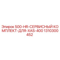 1310300452 500-HR-СЕРВИСНЫЙ КОМПЛЕКТ-ДЛЯ-XAS-400 Epiroc