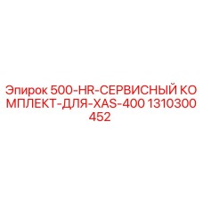 1310300452 500-HR-СЕРВИСНЫЙ КОМПЛЕКТ-ДЛЯ-XAS-400 Epiroc