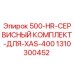 1310300452 500-HR-СЕРВИСНЫЙ КОМПЛЕКТ-ДЛЯ-XAS-400 Epiroc