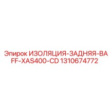 1310674772 ИЗОЛЯЦИЯ-ЗАДНЯЯ-BAFF-XAS400-CD Epiroc