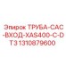 Оригинальная труба системы охлаждения 1310879600 Epiroc