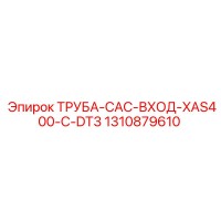 1310879610 Труба входа CAC XAS400-C-DT3 Epiroc
