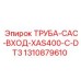 1310879610 Труба входа CAC XAS400-C-DT3 Epiroc