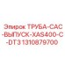 1310879700 Труба выпуска CAC XAS400-C-DT3 Epiroc