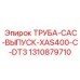 1310879710 Труба выпуска CAC XAS400-C-DT3 Epiroc