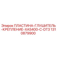 1310879900 ПЛАСТИНА-ГЛУШИТЕЛЬ-КРЕПЛЕНИЕ-XAS400-C-DT3 Epiroc