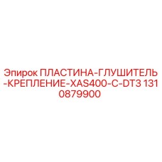 1310879900 ПЛАСТИНА-ГЛУШИТЕЛЬ-КРЕПЛЕНИЕ-XAS400-C-DT3 Epiroc