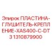 Оригинальная пластина-глушитель 1310879900 для Epiroc XAS400-C-DT3