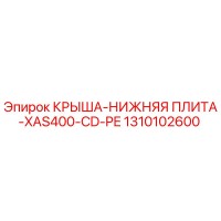 1310102600 КРЫША-НИЖНЯЯ ПЛИТА-XAS400-CD-PE Epiroc