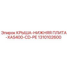1310102600 КРЫША-НИЖНЯЯ ПЛИТА-XAS400-CD-PE Epiroc
