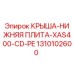 1310102600 КРЫША-НИЖНЯЯ ПЛИТА-XAS400-CD-PE Epiroc