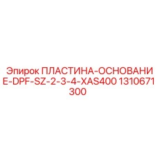 Оригинальная база сажевого фильтра Epiroc 1310671300