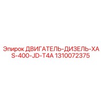1310072375 ДВИГАТЕЛЬ-ДИЗЕЛЬ-XAS-400-JD-T4A Epiroc