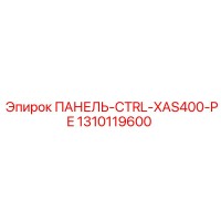 1310119600 ПАНЕЛЬ-CTRL-XAS400-PE Epiroc