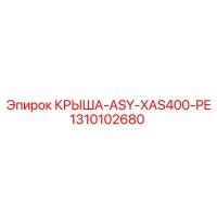 1310102680 КРЫША-ASY-XAS400-PE Epiroc