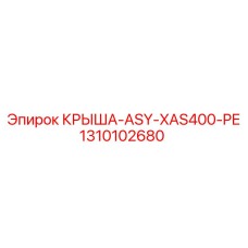 1310102680 КРЫША-ASY-XAS400-PE Epiroc