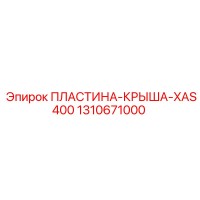 1310671000 ПЛАСТИНА КРЫША XAS400 Epiroc