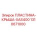 1310671000 ПЛАСТИНА КРЫША XAS400 Epiroc