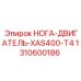НОГА-ДВИГАТЕЛЬ-XAS400-T4 Epiroc 1310600186