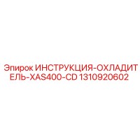 1310920602 ИНСТРУКЦИЯ-ОХЛАДИТЕЛЬ-XAS400-CD Epiroc