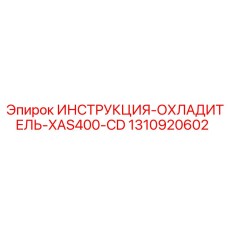 1310920602 ИНСТРУКЦИЯ-ОХЛАДИТЕЛЬ-XAS400-CD Epiroc