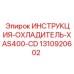 1310920602 ИНСТРУКЦИЯ-ОХЛАДИТЕЛЬ-XAS400-CD Epiroc