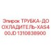1310838900 ТРУБКА-ДООХЛАДИТЕЛЬ-XAS400JD Epiroc