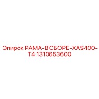 1310653600 РАМА-В СБОРЕ-XAS400-T4 Epiroc