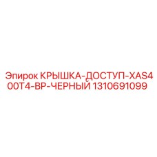 1310691099 КРЫШКА-ДОСТУП-XAS400T4-BP-ЧЕРНЫЙ Epiroc