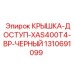 1310691099 КРЫШКА-ДОСТУП-XAS400T4-BP-ЧЕРНЫЙ Epiroc